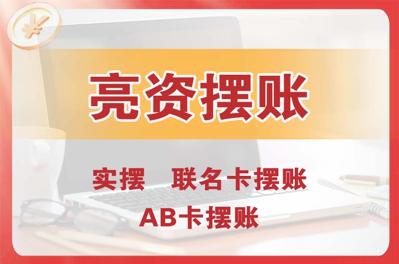 湖南个人亮资摆账