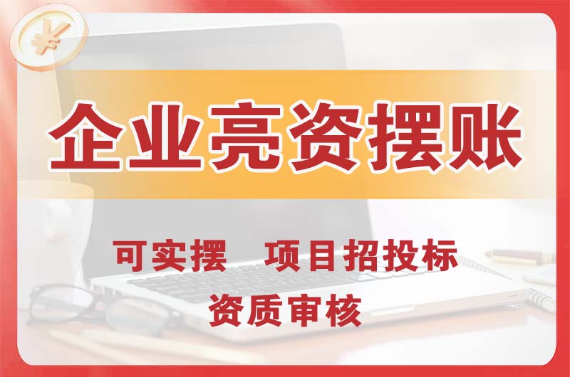 湖南企业亮资摆账