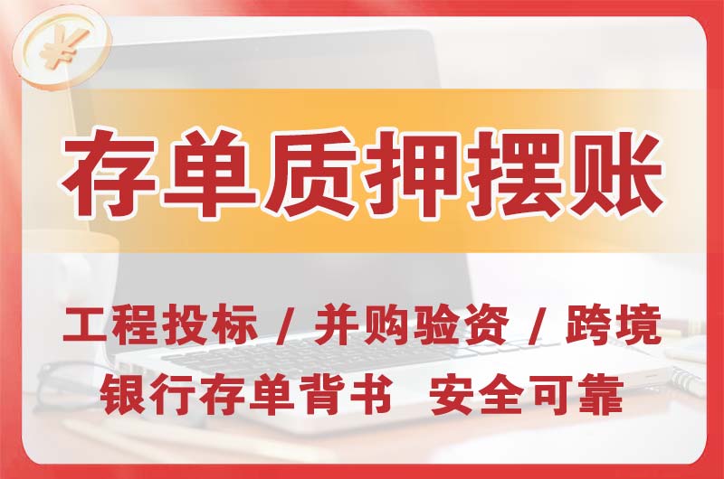 湖南大额存单质押摆账