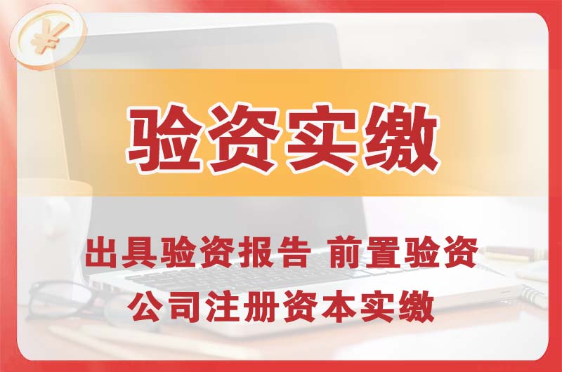 湖南企业增资验资